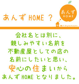 あんずHOME?会社名とは別に、親しみやすい名前を不動産屋としての店の名前にしたいと思い、安心の住まいからあんずHOMEとなりました。
