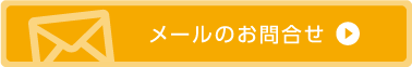 メールのお問合せ