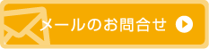 メールの方はこちら