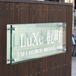 守口市梶町のデザイナーズアパート『LuXe梶町』