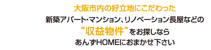 新築アパート・マンション、リノベーション長屋などの“収益物件”をお探しならあんずＨＯＭＥにおまかせ下さい