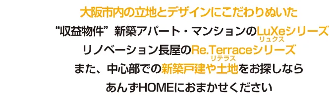 新築アパート・マンション、リノベーション長屋などの“収益物件”をお探しならあんずＨＯＭＥにおまかせ下さい