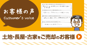 土地・長屋・古家をご売却のお客様